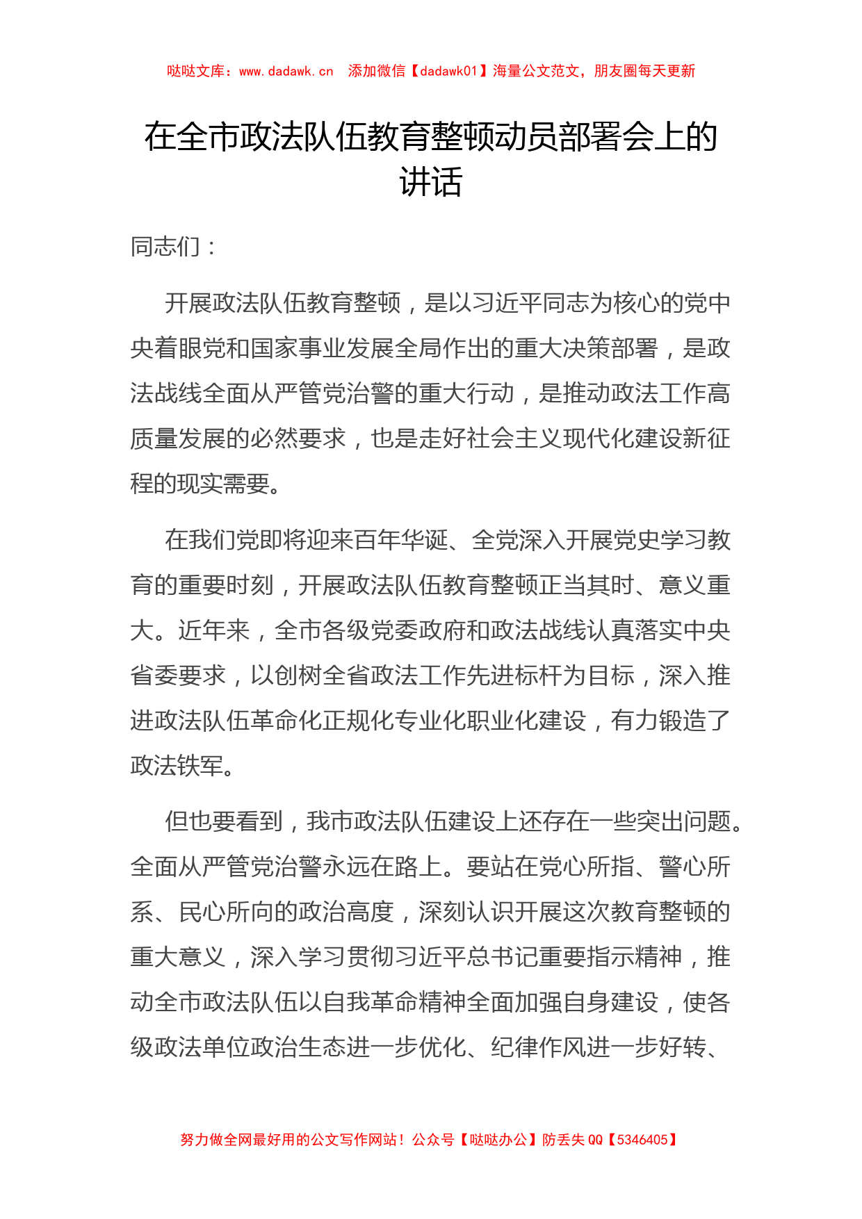 在全市政法队伍教育整顿动员部署会上的讲话_第1页