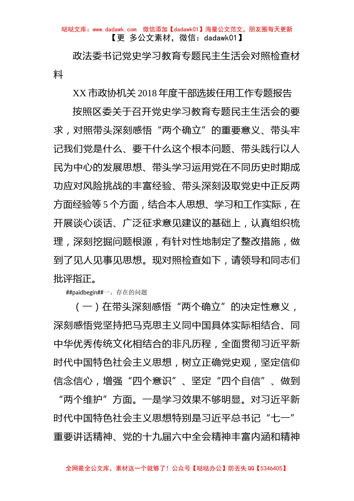 政法委书记党史学习教育专题民主生活会对照检查材料_第1页