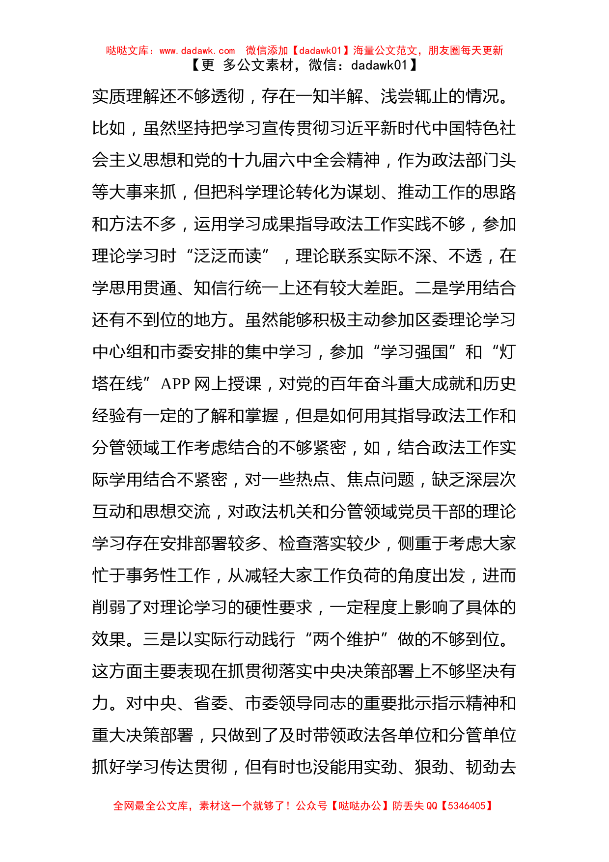 政法委书记党史学习教育专题民主生活会对照检查材料_第2页