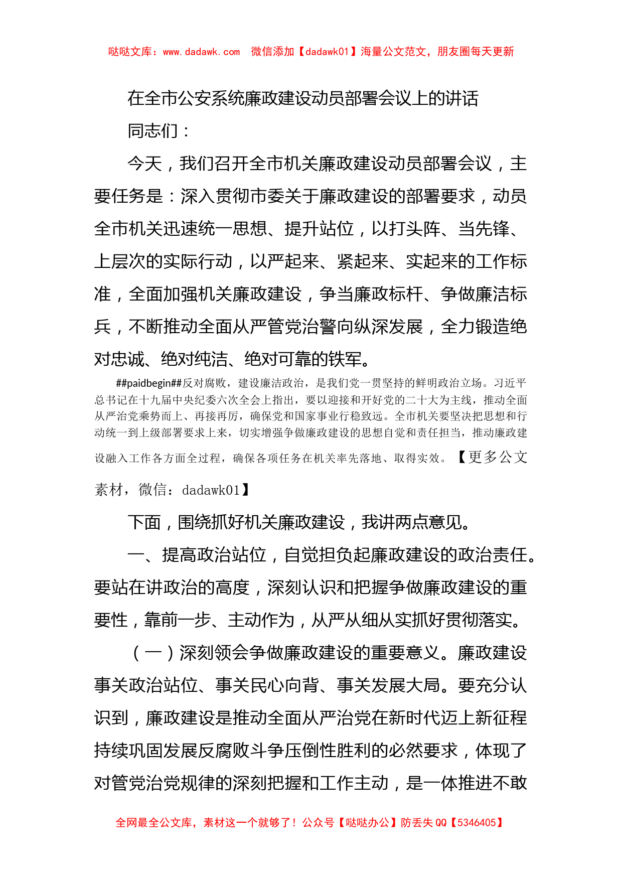 在全市公安系统廉政建设动员部署会议上的讲话_第1页