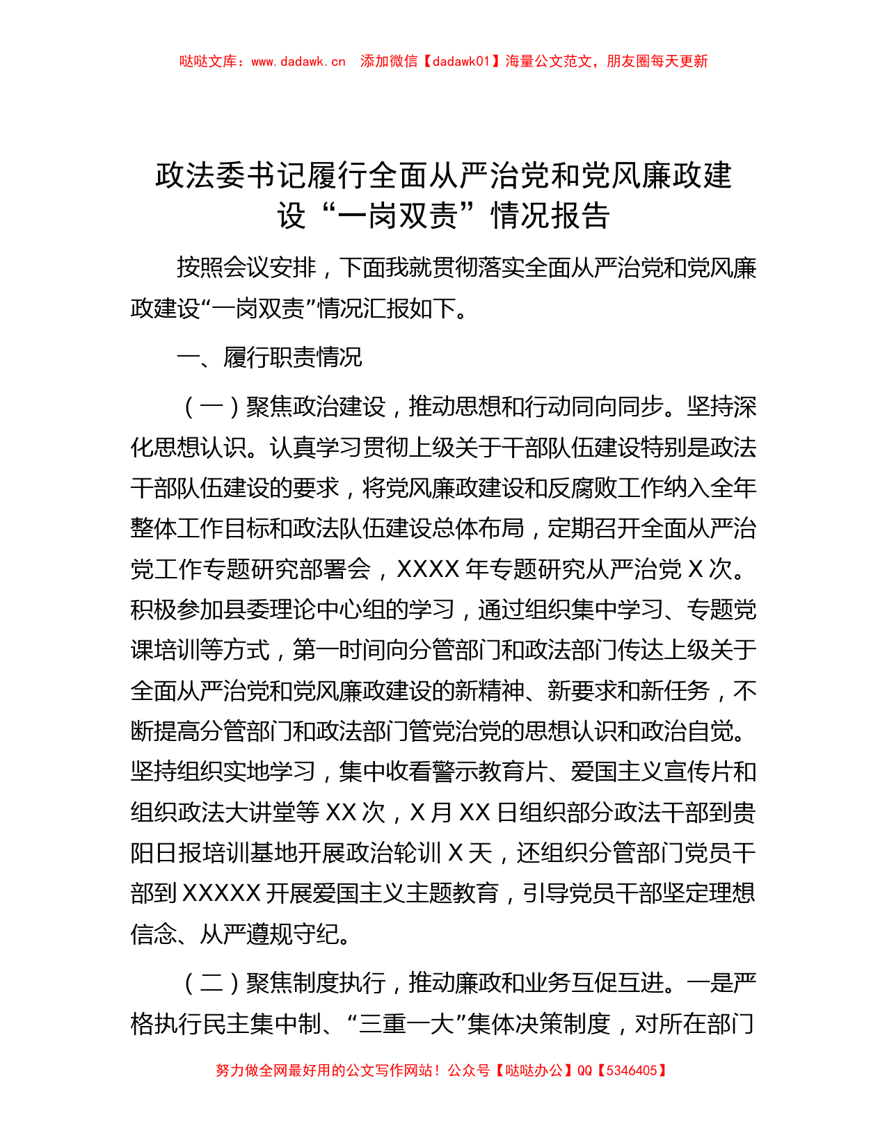 政法委书记履行全面从严治党和党风廉政建设“一岗双责”情况报告_第1页