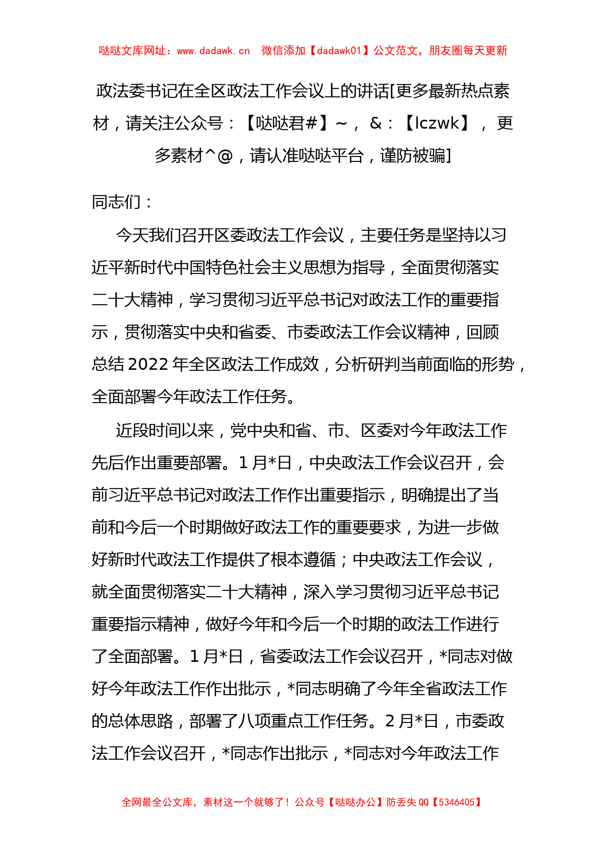 政法委书记在全区政法工作会议上的讲话【哒哒】_第1页