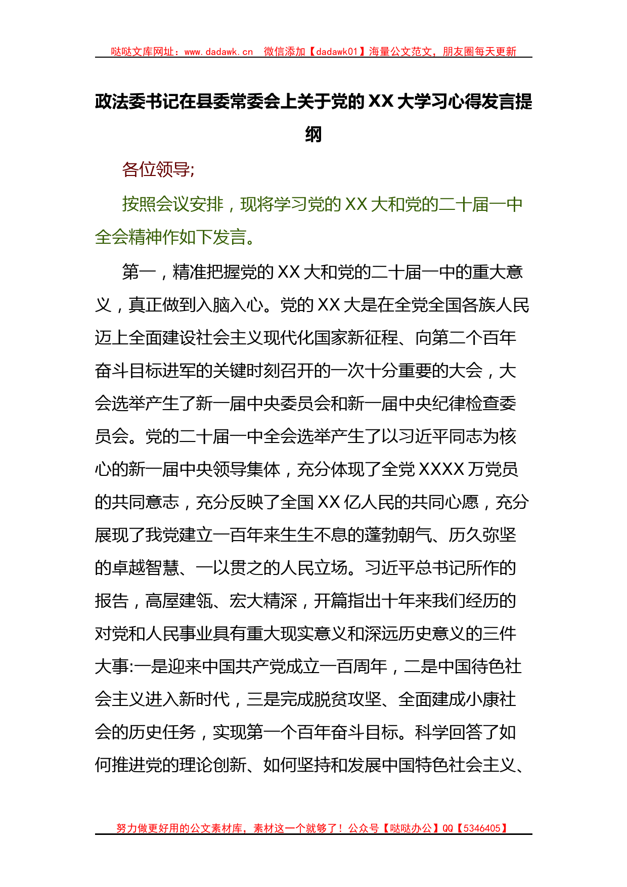 政法委书记在县委常委会上关于党的XX大学习心得发言提纲_第1页