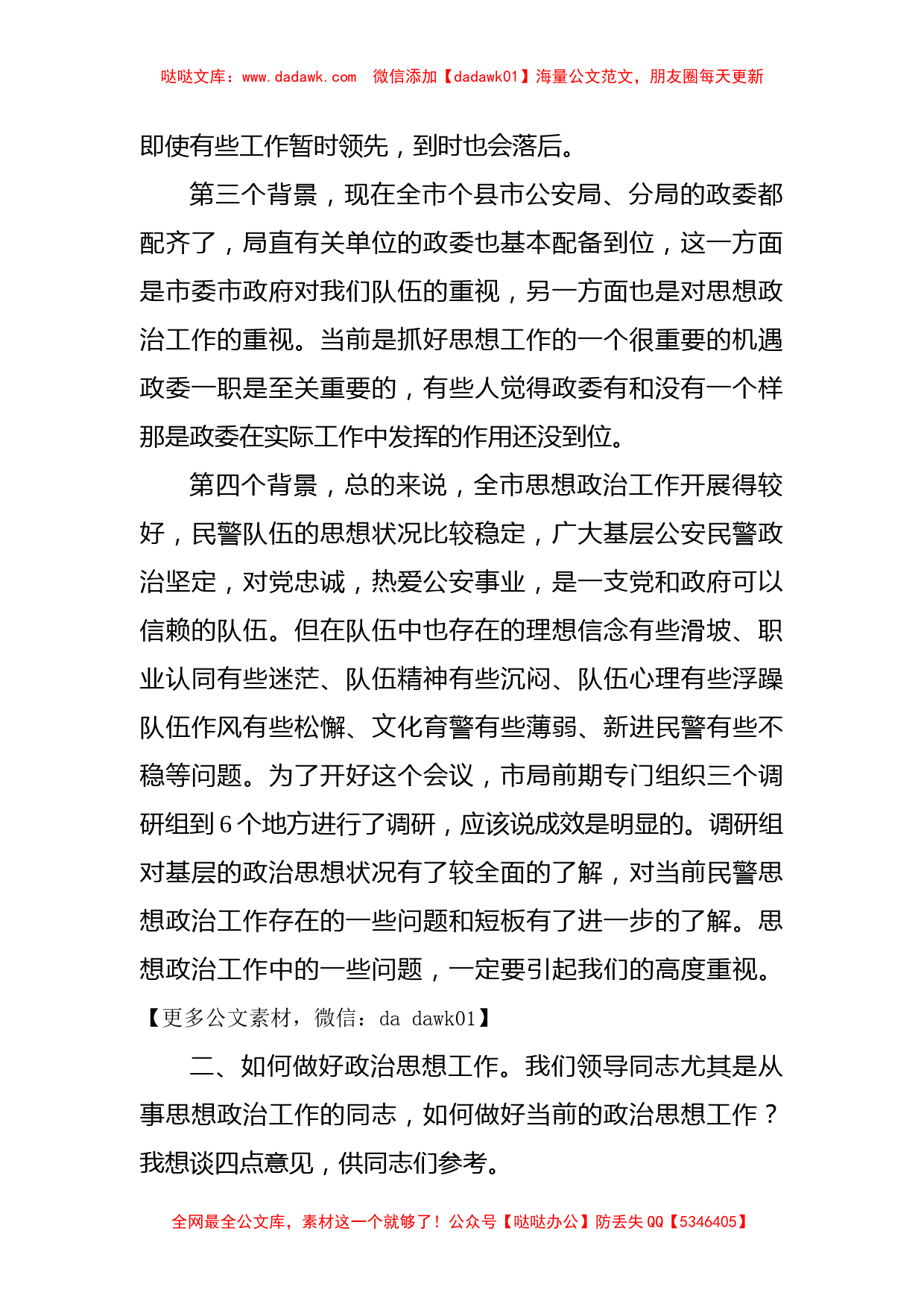 在全市公安系统思想政治工作会议上的讲话_第2页