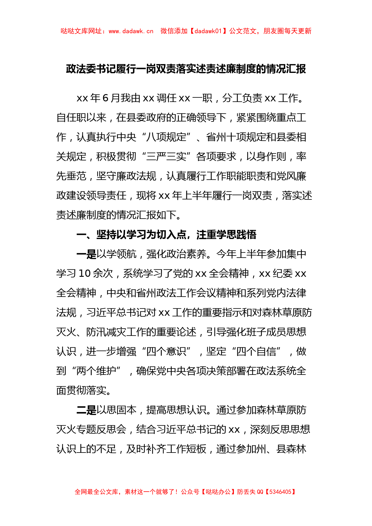 政法委书记履行一岗双责落实述责述廉制度的情况汇报【哒哒】_第1页