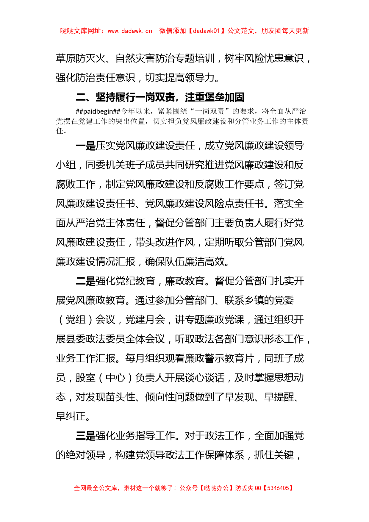 政法委书记履行一岗双责落实述责述廉制度的情况汇报【哒哒】_第2页