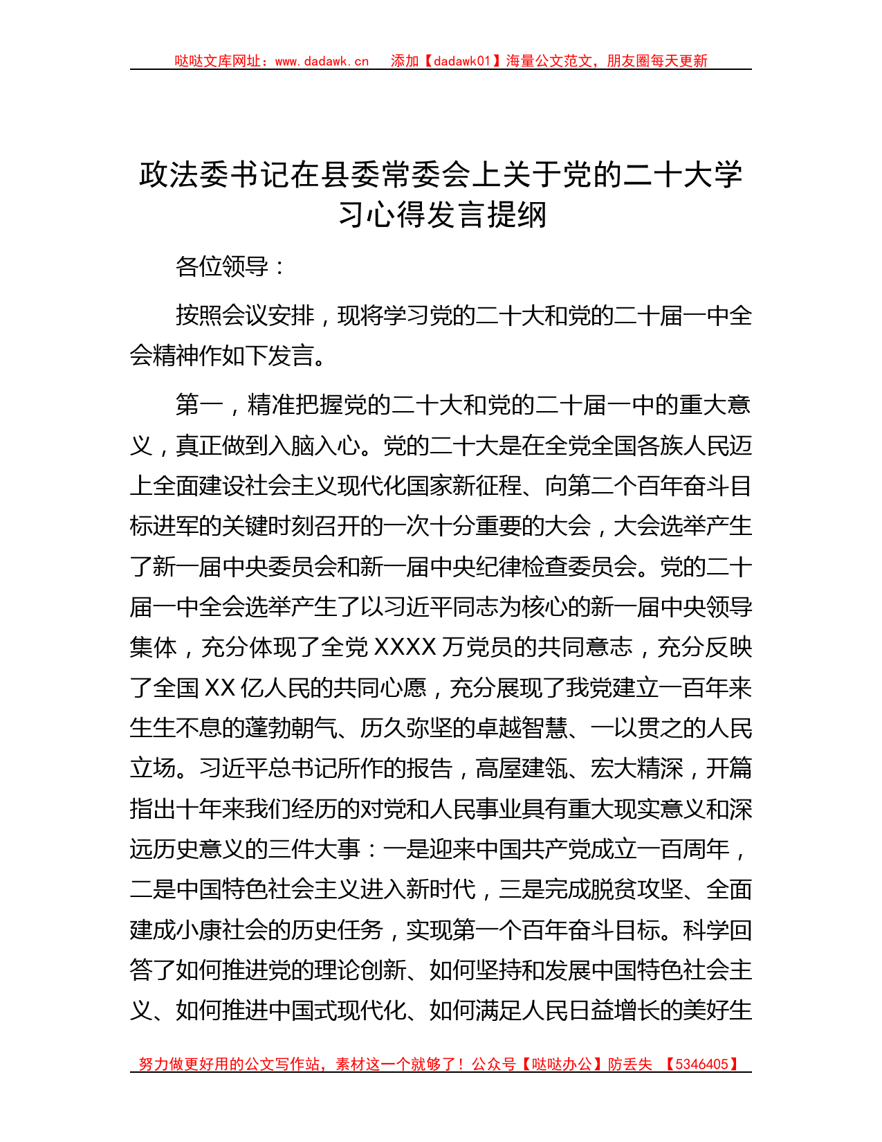 政法委书记在县委常委会上关于党的二十大学习心得发言提纲_第1页