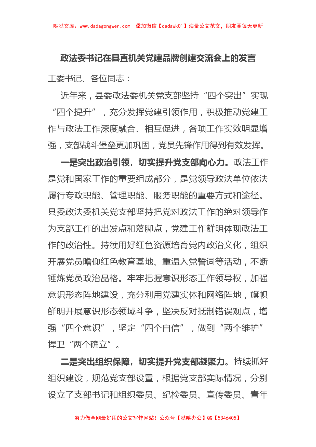 政法委书记在县直机关党建品牌创建交流会上的发言_第1页