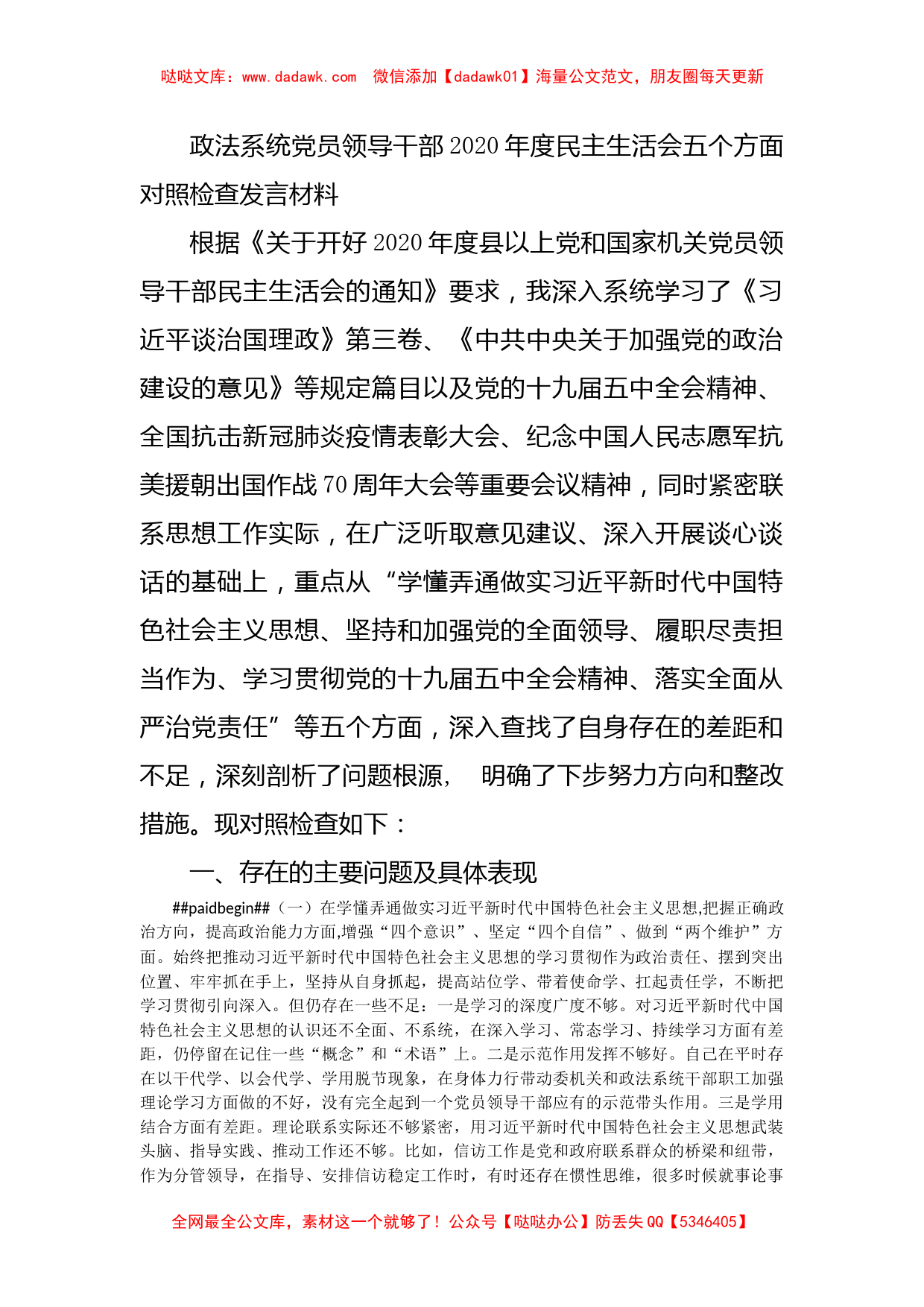 政法系统党员领导干部2020年度民主生活会五个方面对照检查发言材料_第1页