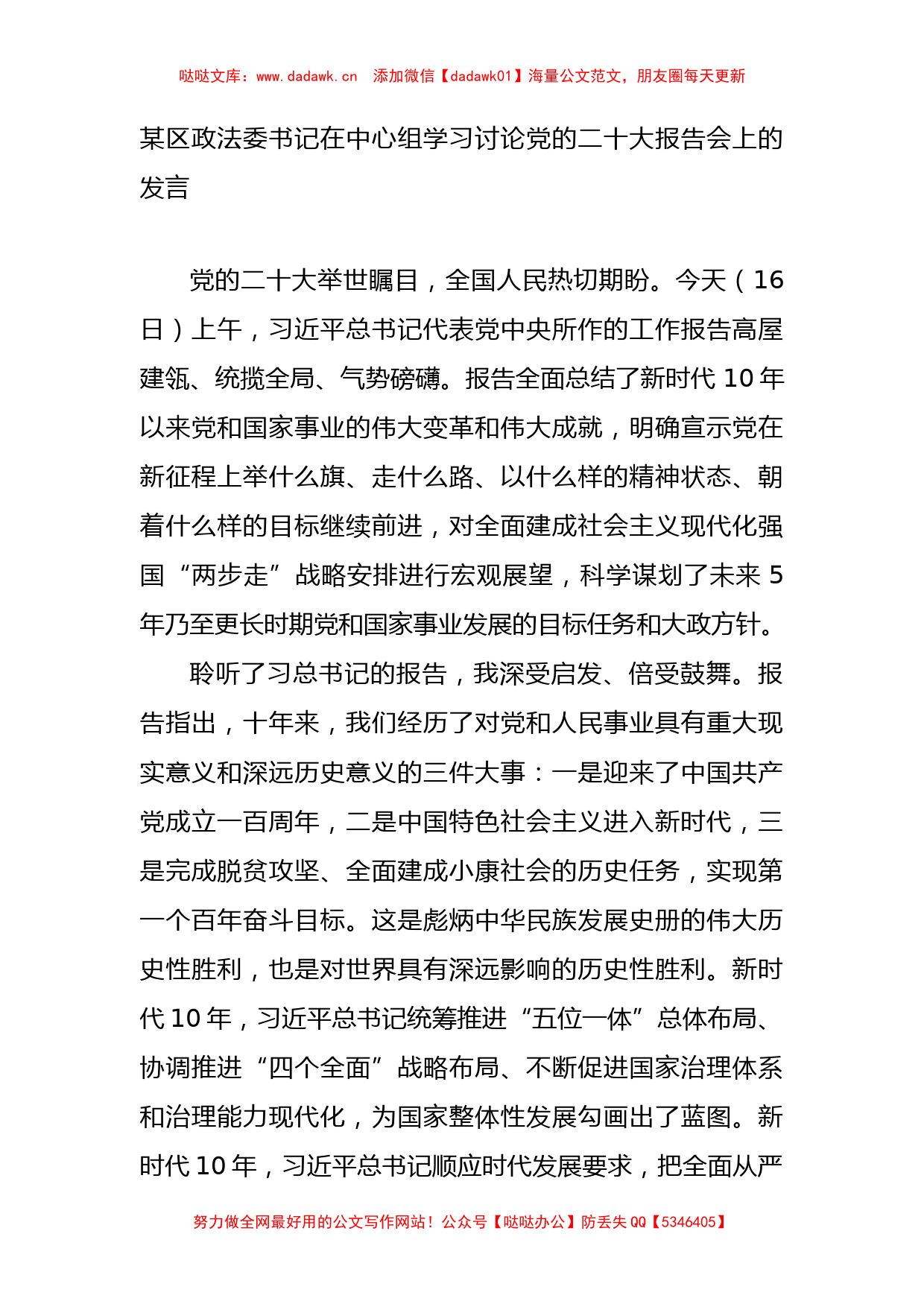 政法委书记在中心组学习讨论党的二十大报告会上的发言_第1页