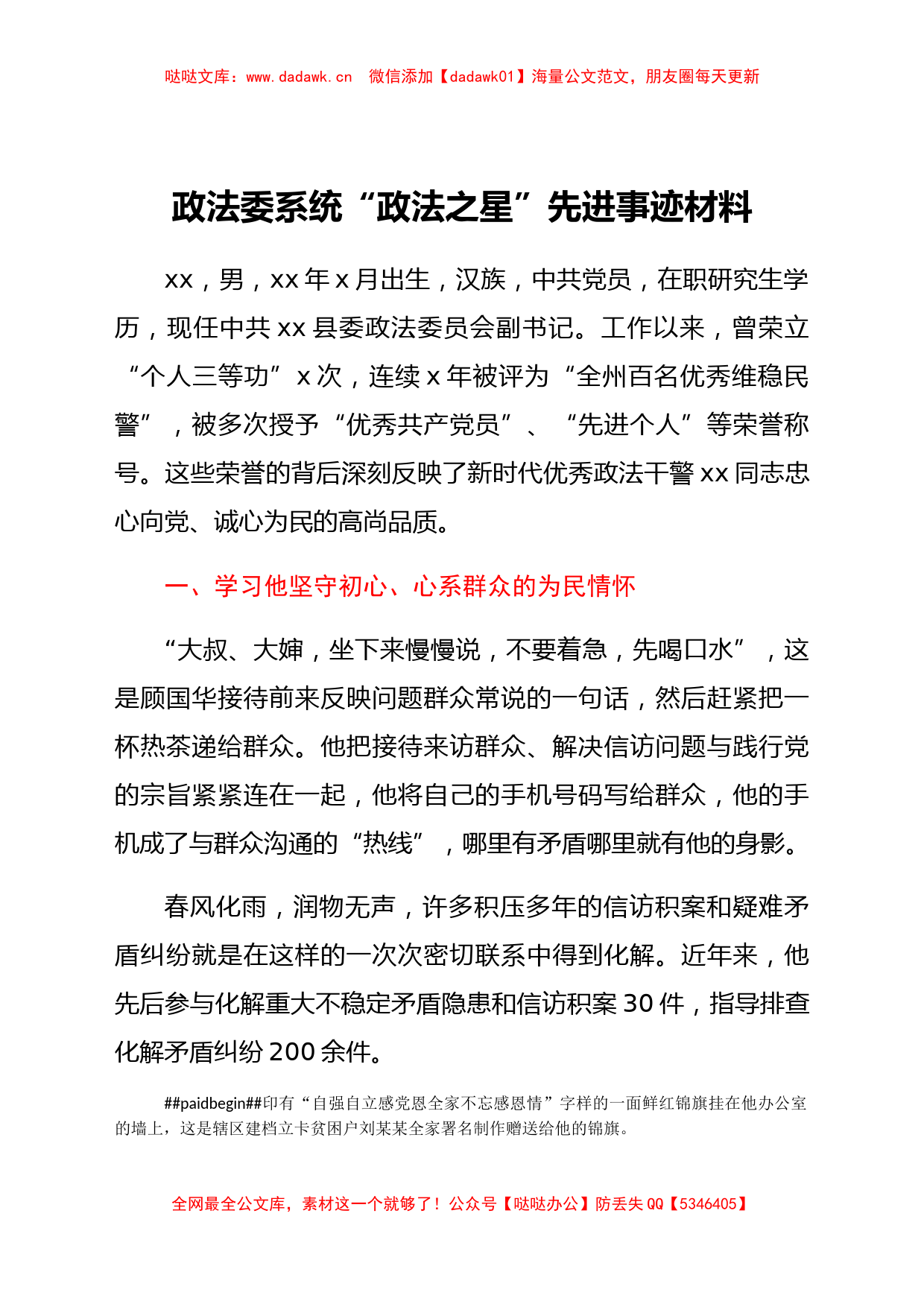 政法委系统“政法之星”先进事迹材料_第1页