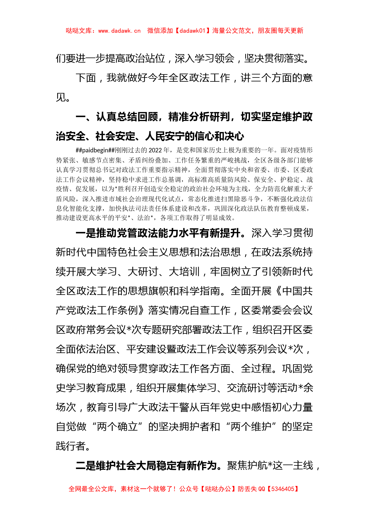 政法委书记在全区政法工作会议上的讲话_第2页