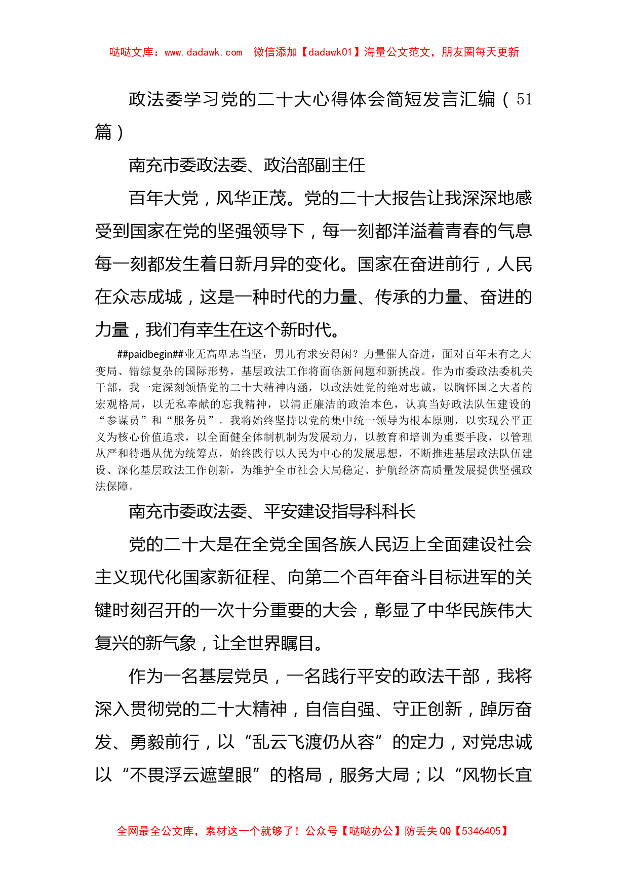 政法委学习党的二十大心得体会发言汇编51篇_第1页