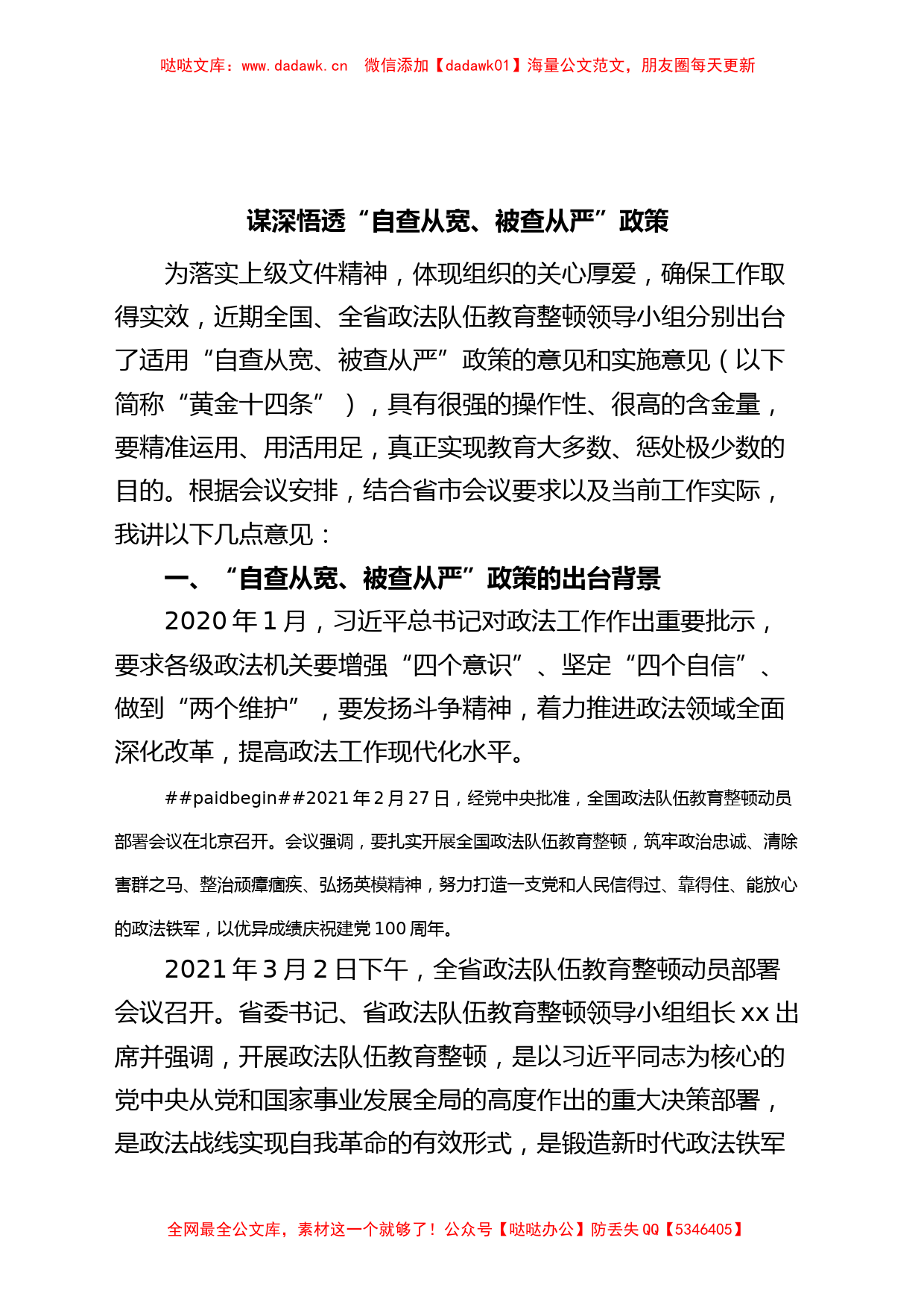 政法系统自查从宽、被查从严党课讲稿_第1页