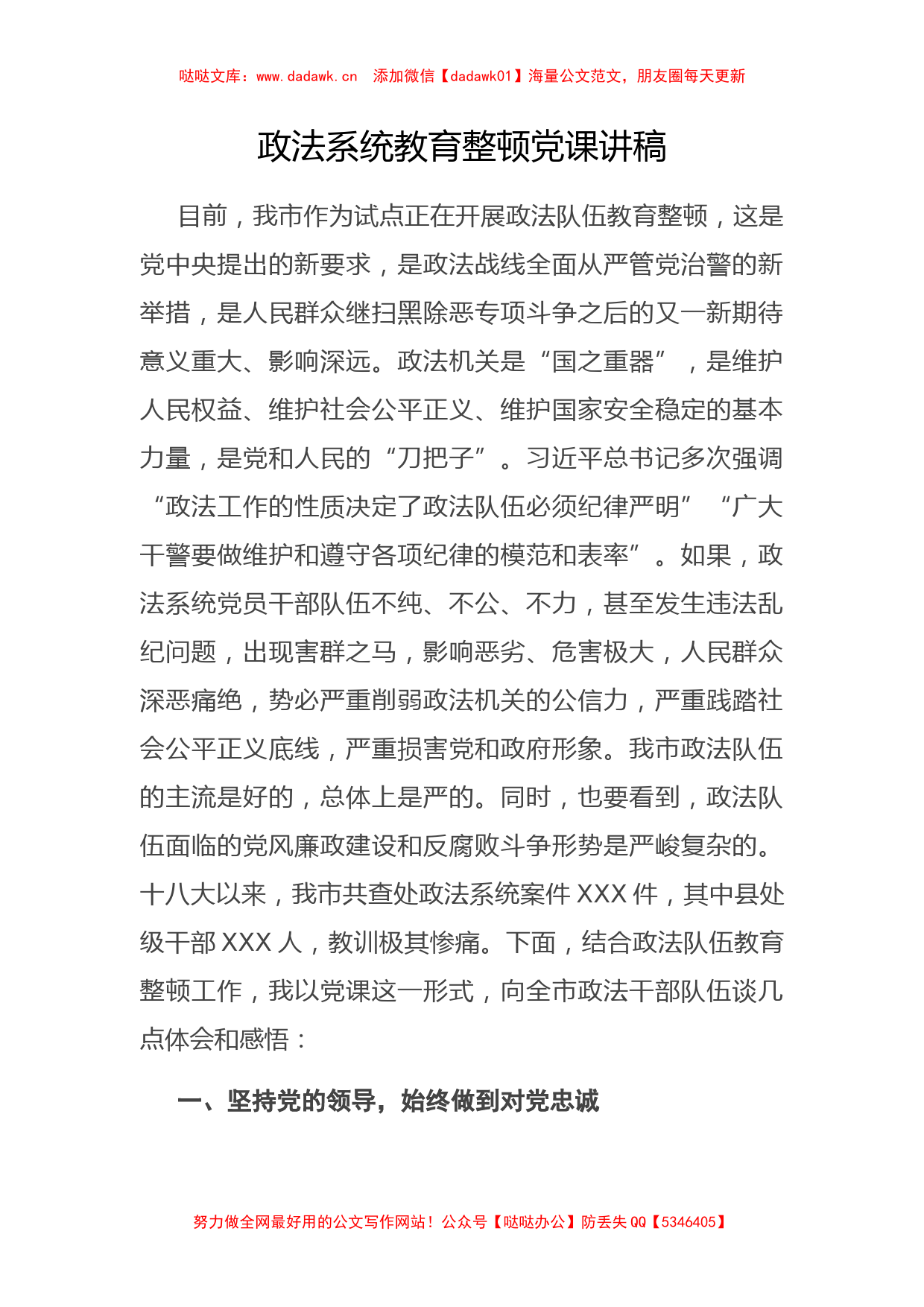 政法系统教育整顿党课讲稿_第1页