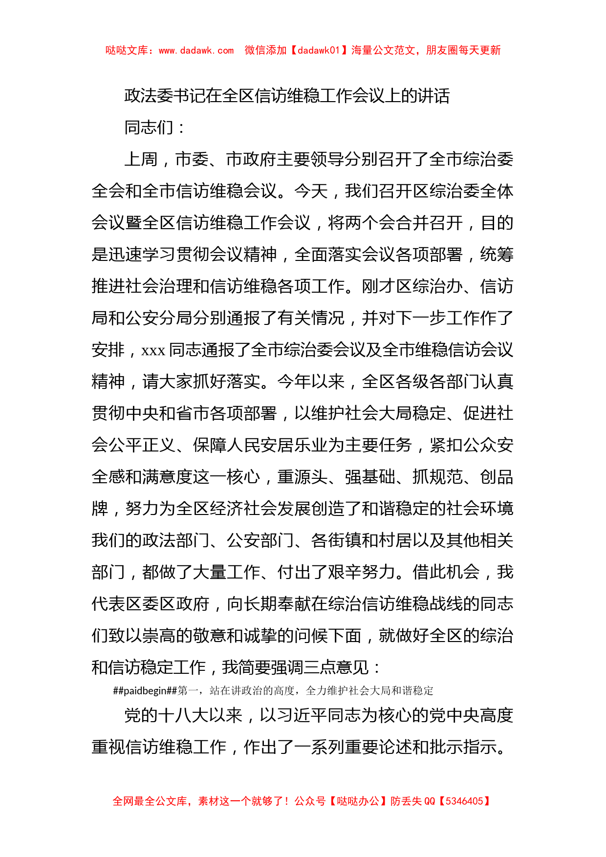 政法委书记在全区信访维稳工作会议上的讲话_第1页