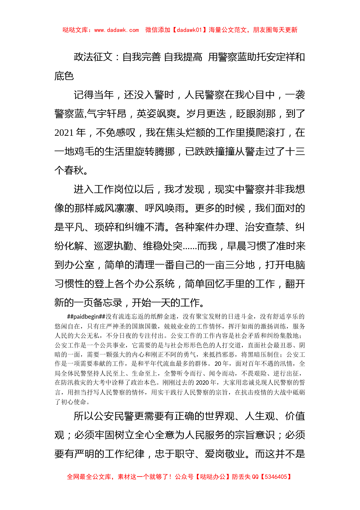 政法征文：自我完善 自我提高  用警察蓝助托安定祥和底色_第1页