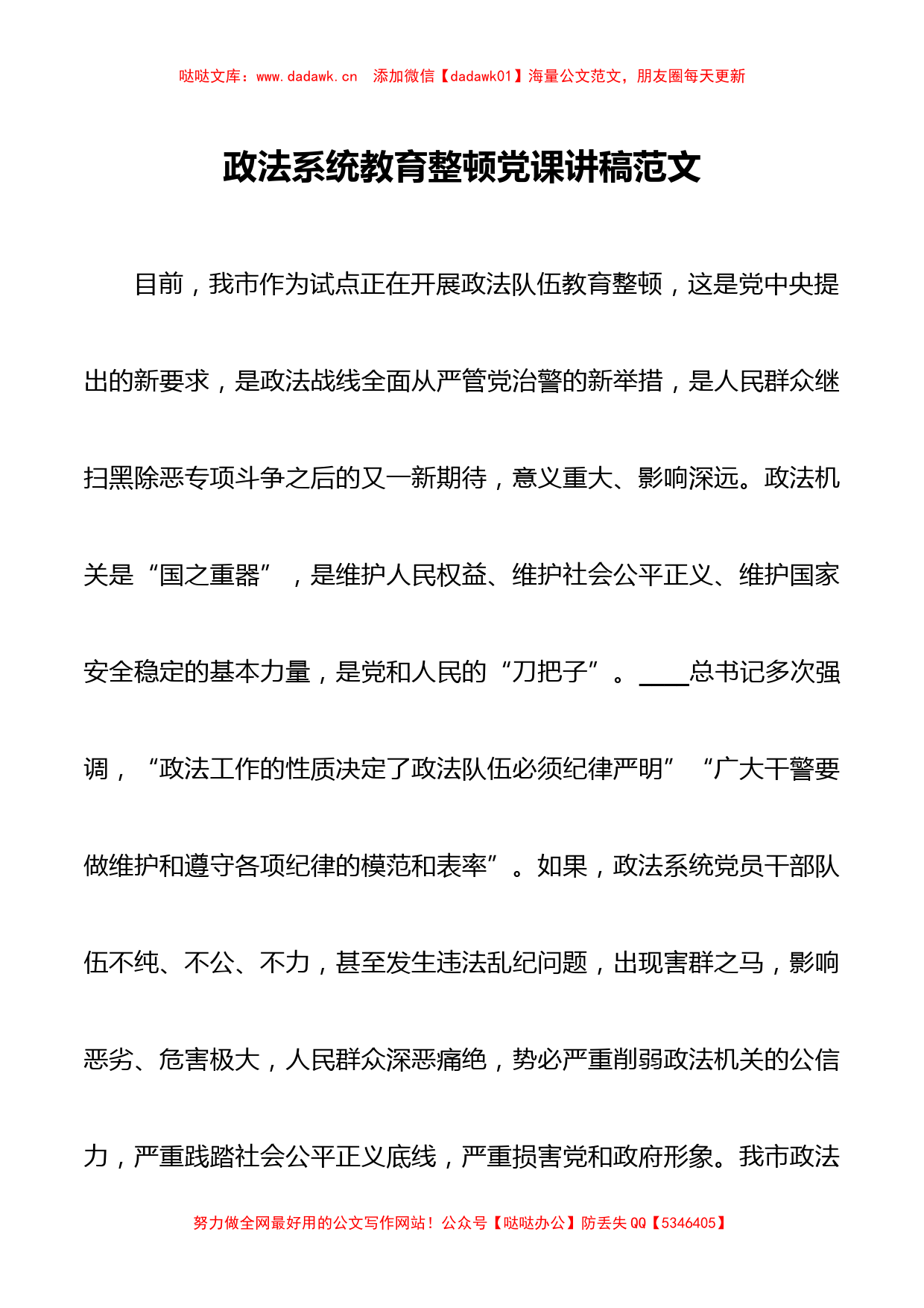 政法系统教育整顿党课讲稿范文_第1页