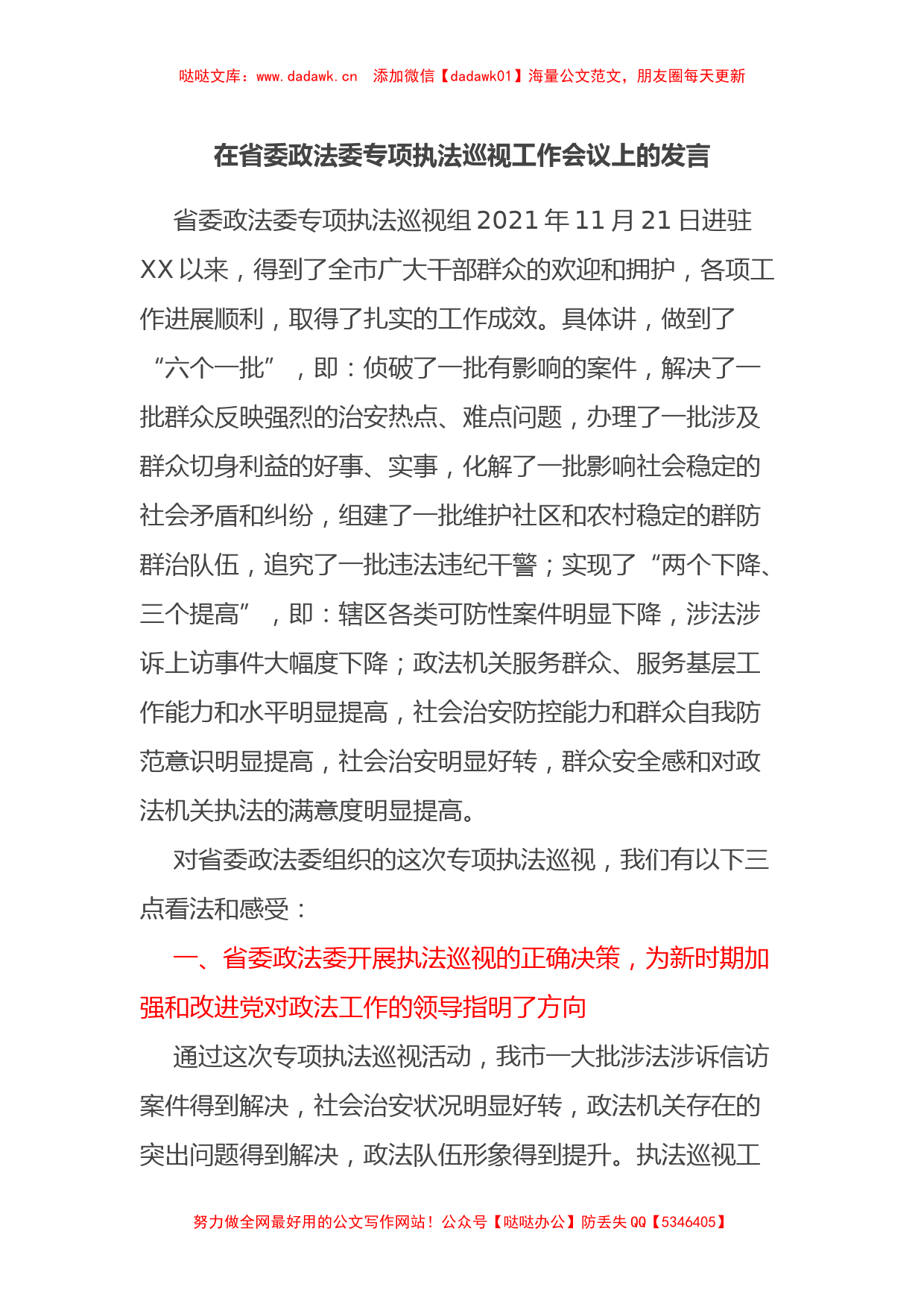 在省委政法委专项执法巡视工作会议上的发言_第1页