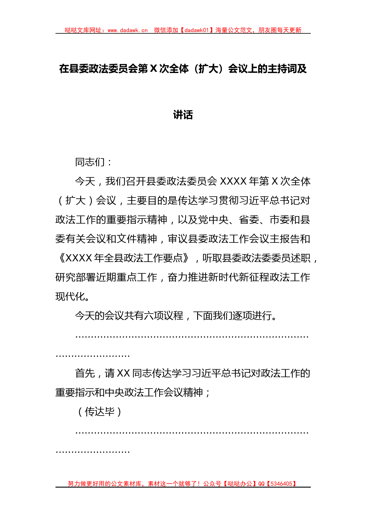 在县委政法委员会第X次全体（扩大）会议上的主持词及讲话_第1页