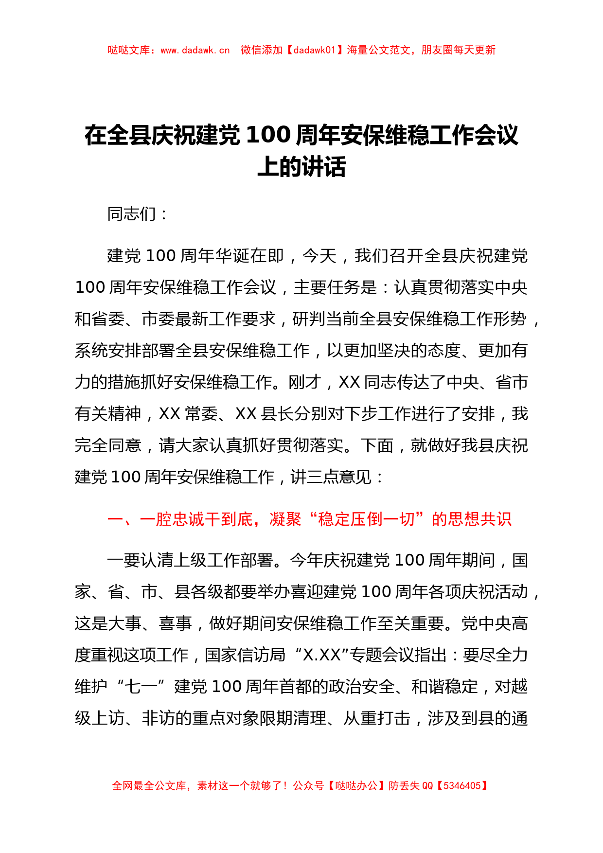 在全县庆祝建党100周年安保维稳工作会议上的讲话_第1页