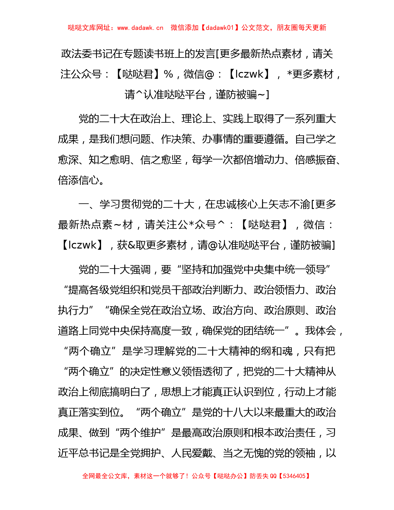 政法委书记在二十大专题读书班上的研讨发言【哒哒】_第1页