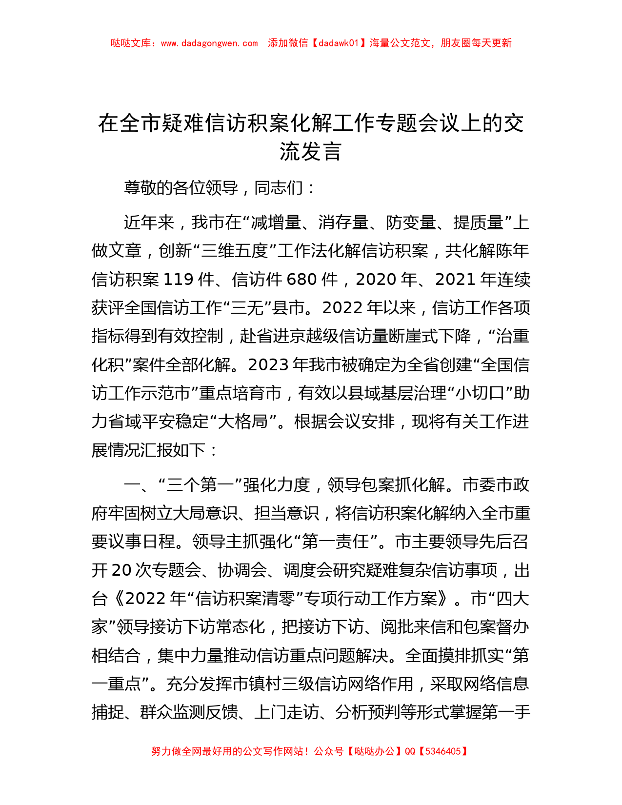 在全市疑难信访积案化解工作专题会议上的交流发言_第1页