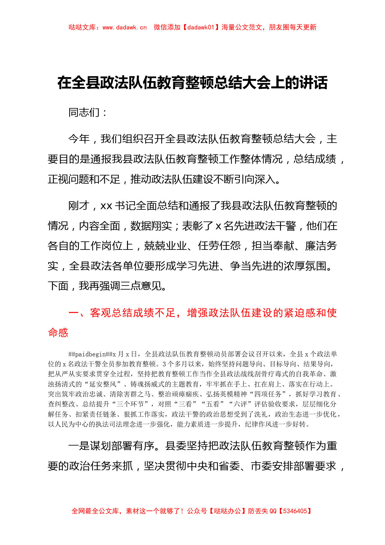 在政法队伍教育整顿总结大会上的讲话（全县）_第1页