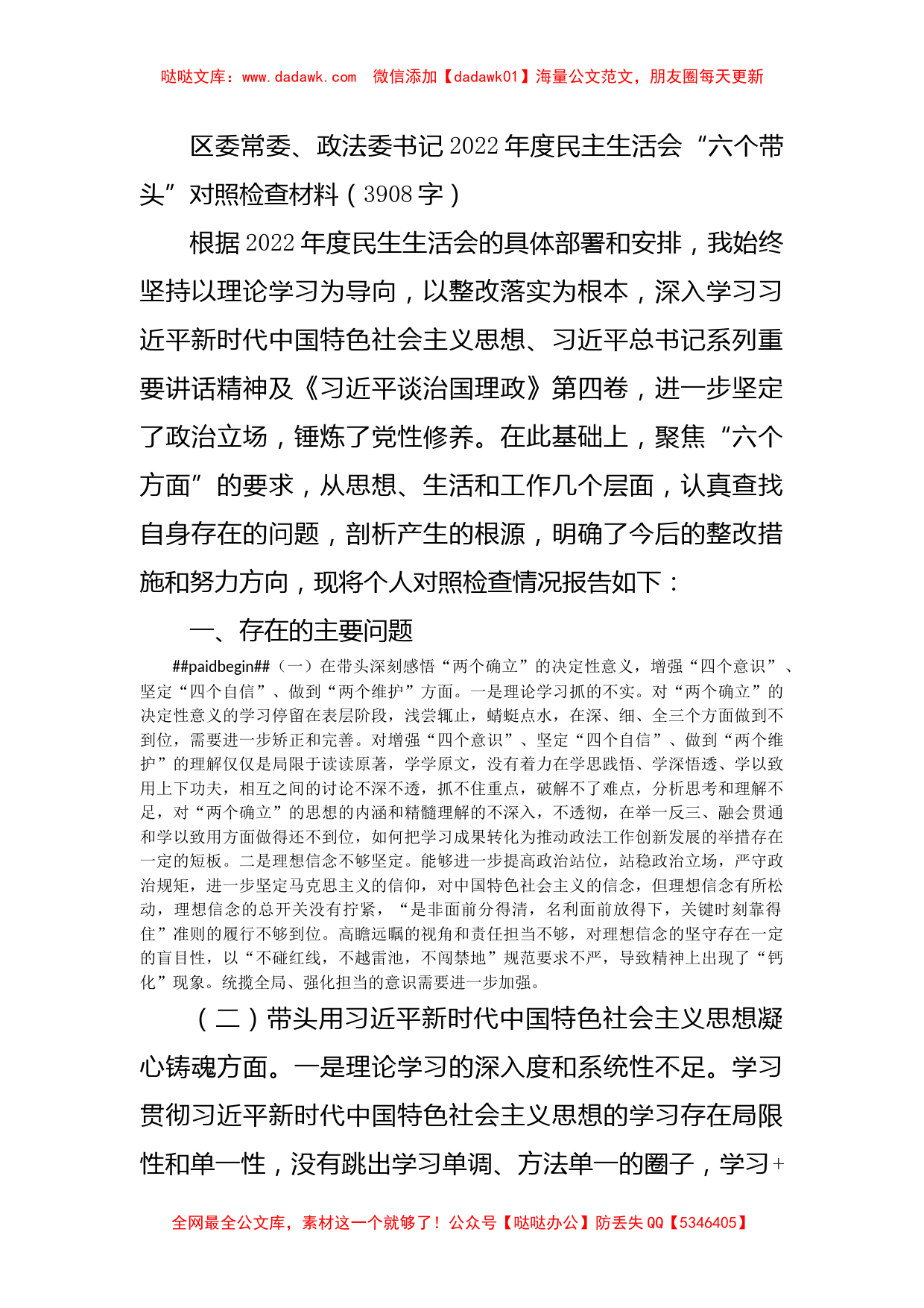 政法委书记2022年度民主生活会“六个带头”对照检查材料_第1页