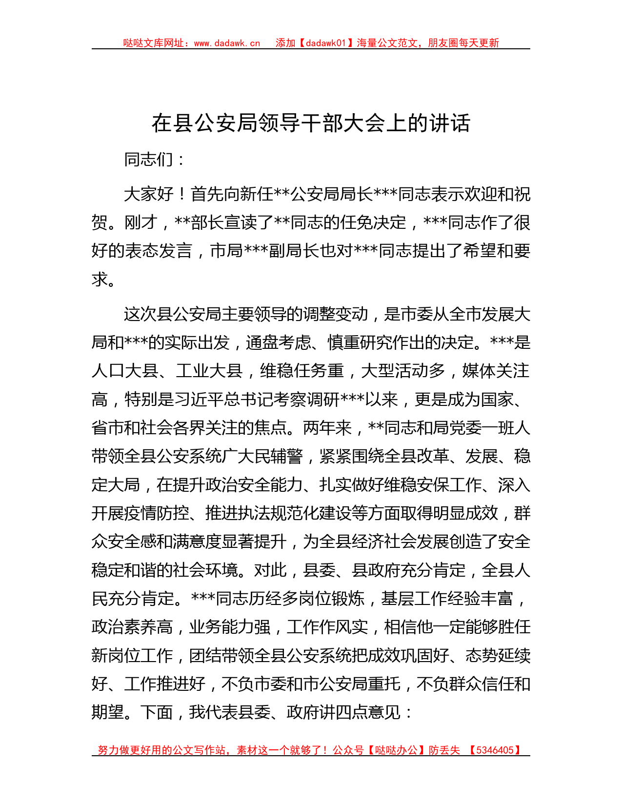 在县公安局领导干部大会上的讲话_第1页