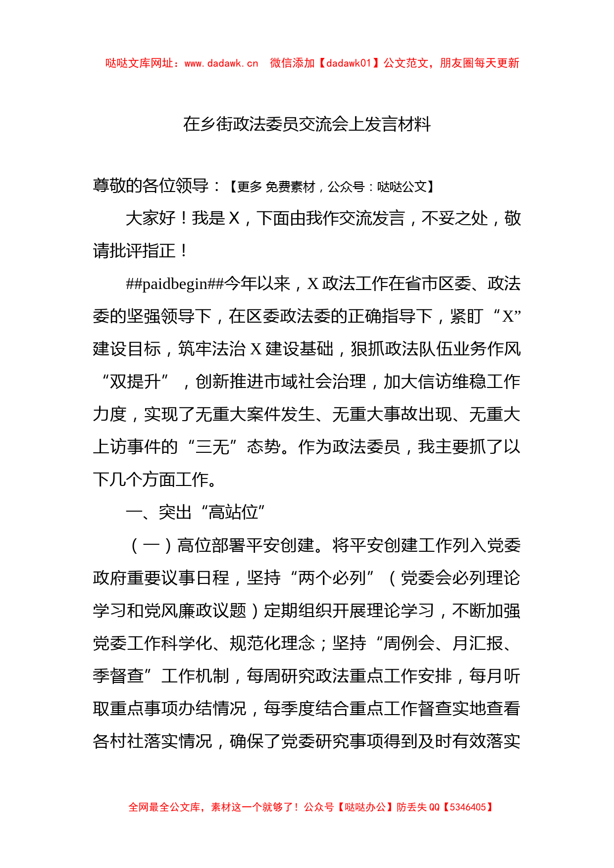 在乡街政法委员交流会上发言材料【哒哒】_第1页