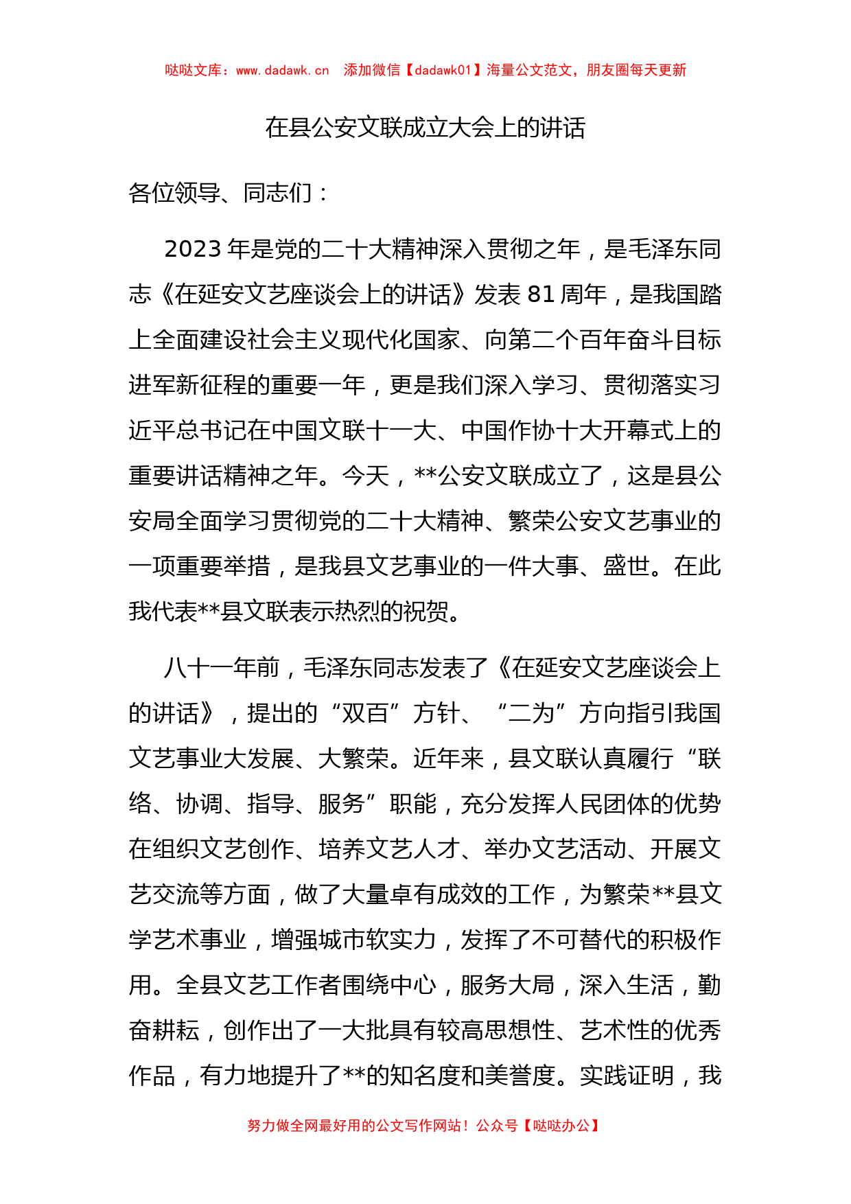 在县公安文联成立大会上的讲话_第1页