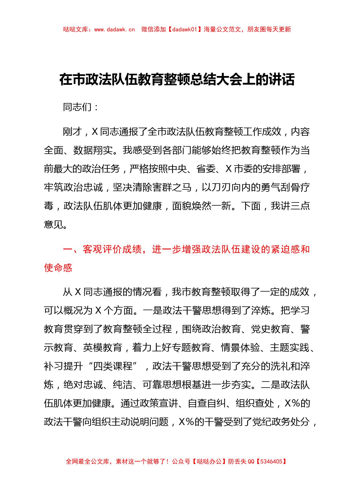 在政法队伍教育整顿总结大会上的讲话_第1页