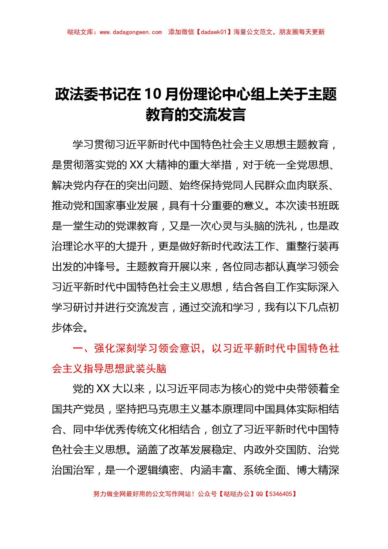 政法委书记在10月份理论中心组上关于主题教育的交流发言.doc_第1页