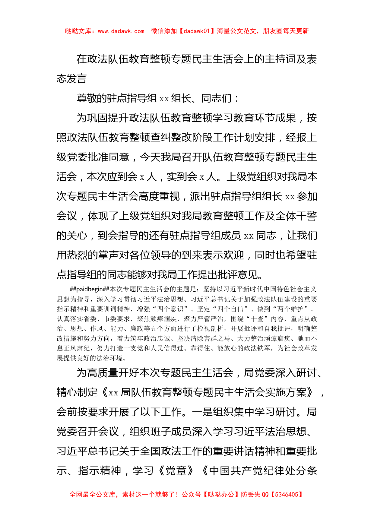 在政法队伍教育整顿专题民主生活会上的主持词及表态发言_第1页