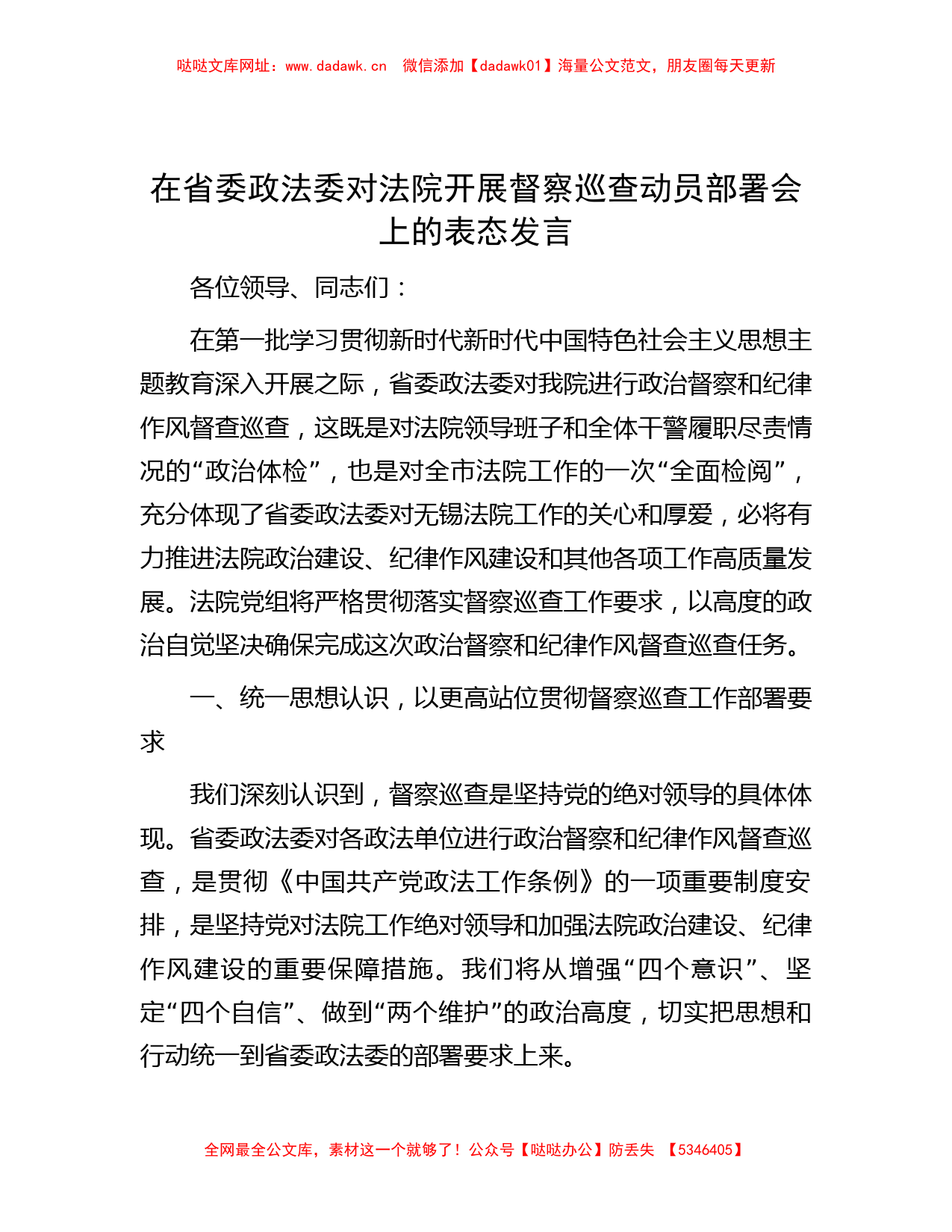 在省委政法委对法院开展督察巡查动员部署会上的表态发言【哒哒】_第1页