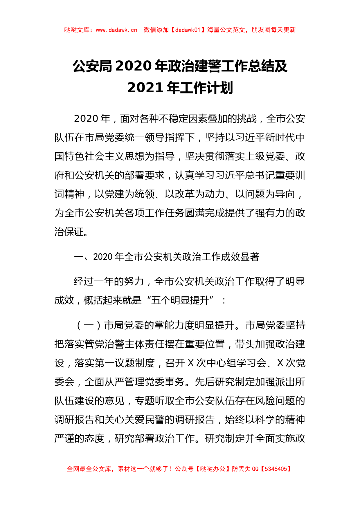 政法：XX公安局2020年政治建警工作总结及2021年工作计划_第1页