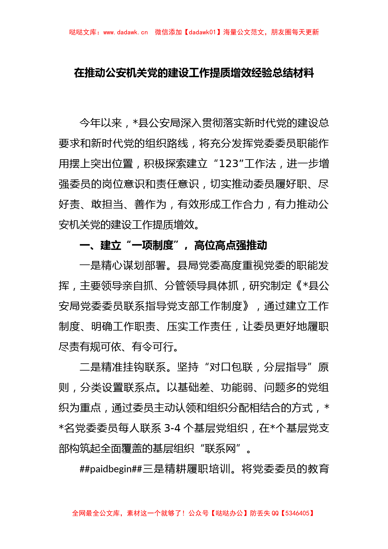 在推动公安机关党的建设工作提质增效经验总结材料_第1页