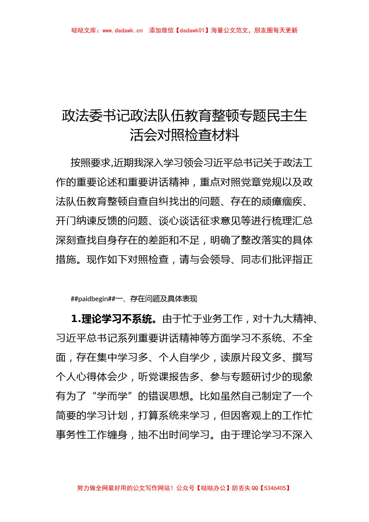 政法委书记政法队伍教育整顿专题民主生活会对照检查材料_第1页