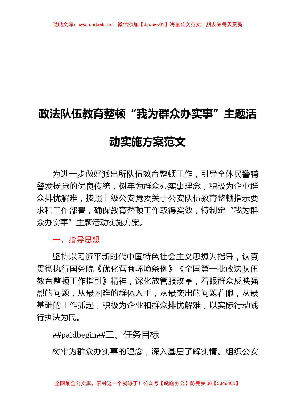 政法队伍教育整顿“我为群众办实事”主题活动实施方案_第1页