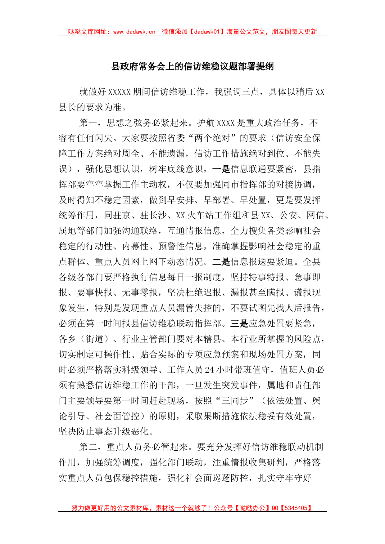 县政府常务会上的信访维稳议题部署提纲_第1页