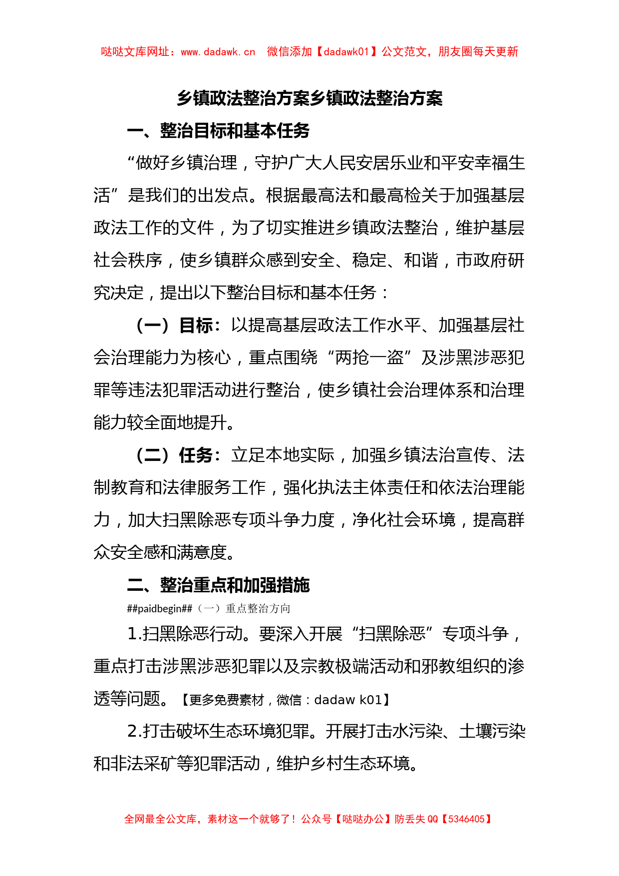 乡镇政法整治方案乡镇政法整治方案【哒哒】_第1页