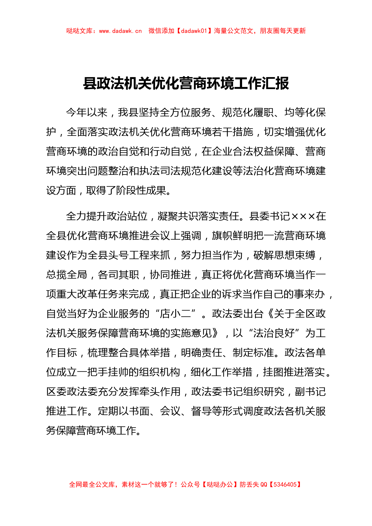 县政法机关优化营商环境工作汇报_第1页