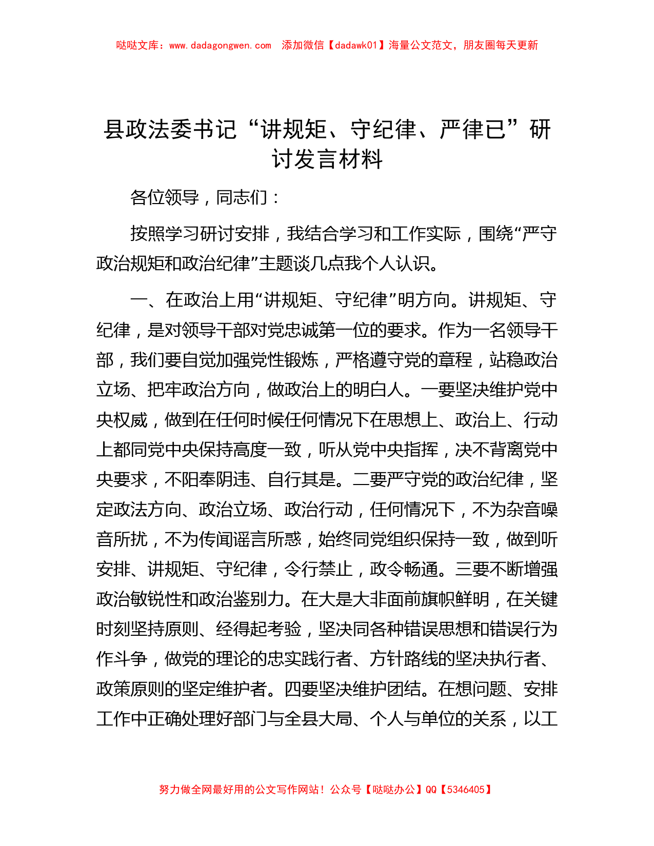 县政法委书记“讲规矩、守纪律 、严律已”研讨发言材料_第1页