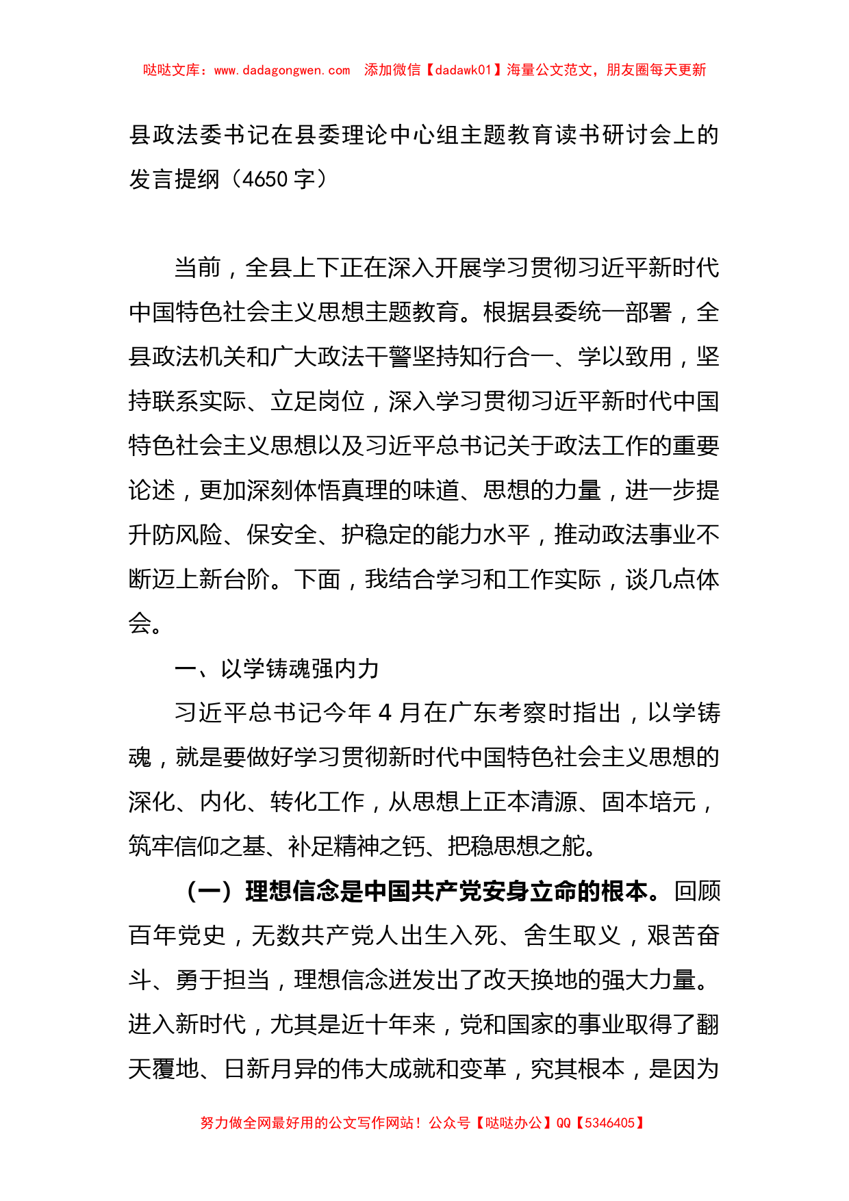 县政法委书记在县委理论中心组主题教育读书研讨会上的发言提纲_第1页