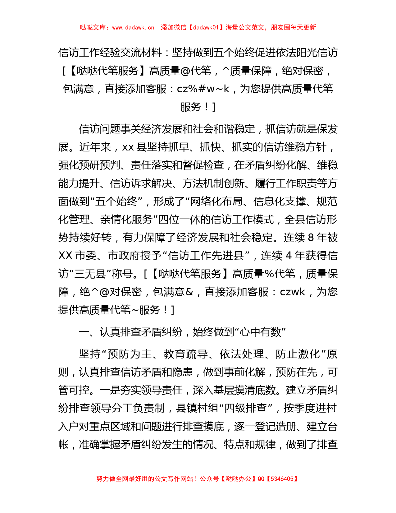 信访工作经验交流材料：坚持做到五个始终促进依法阳光信访_第1页