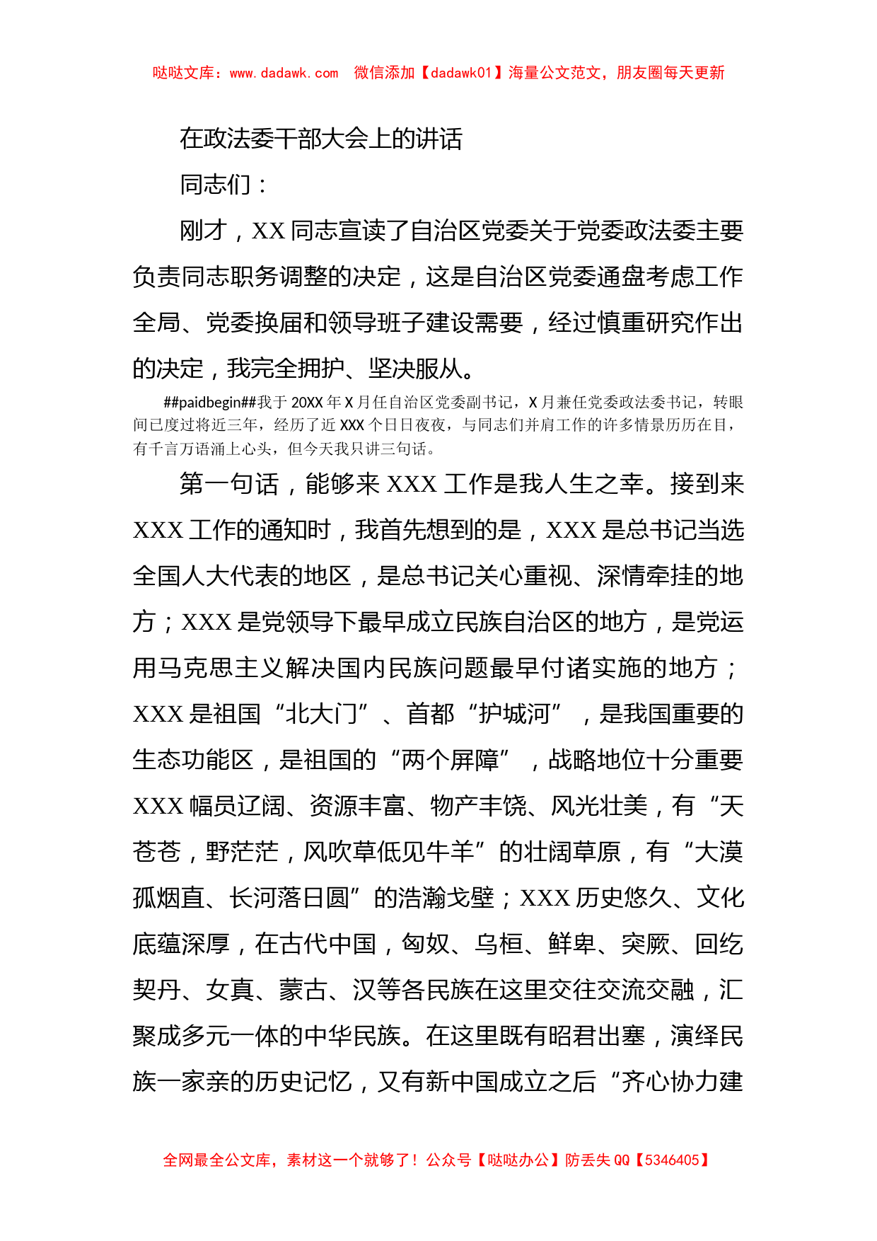 在政法委干部大会上的讲话_第1页