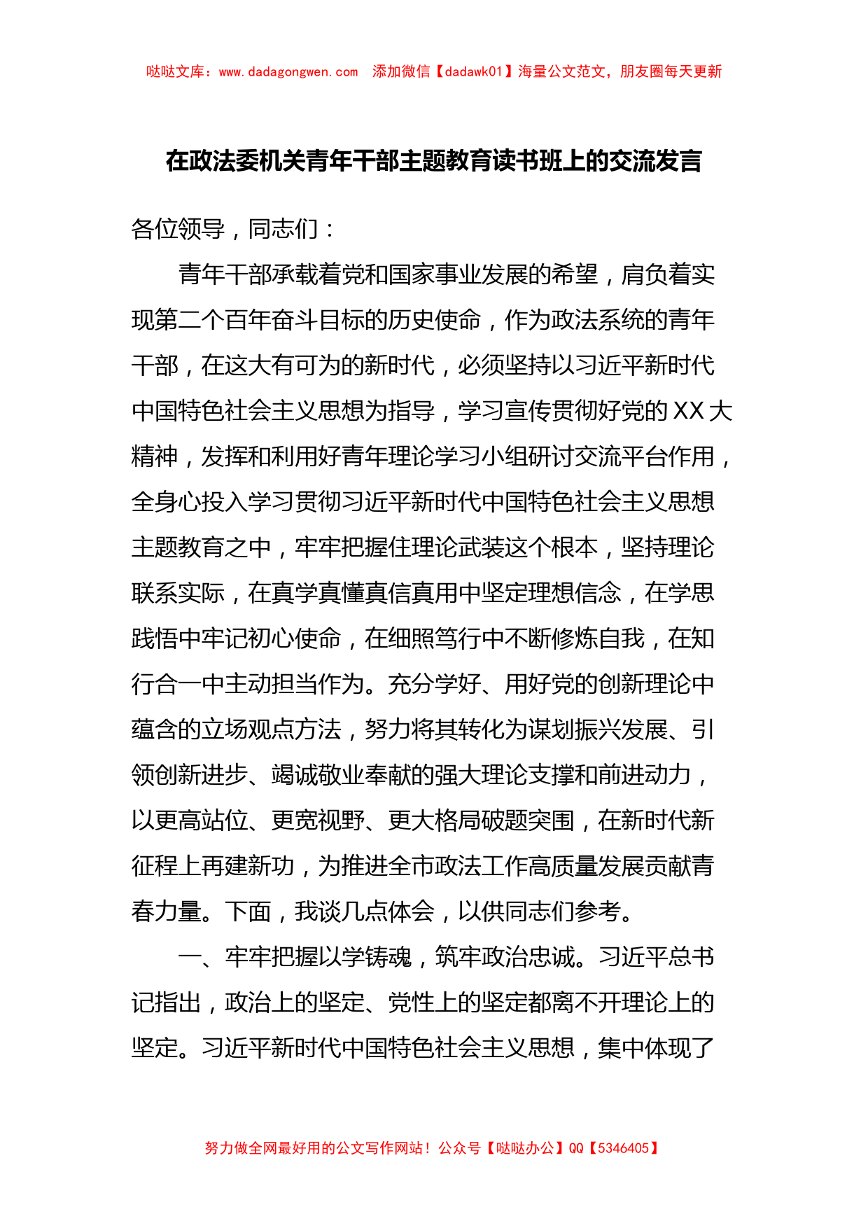 在政法委机关青年干部主题教育读书班上的交流发言_第1页