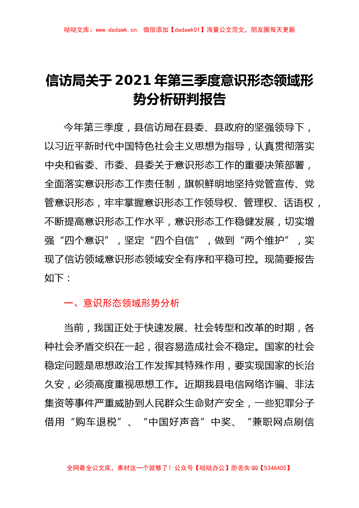 信访局关于2021年第三季度意识形态分析研判报告_第1页