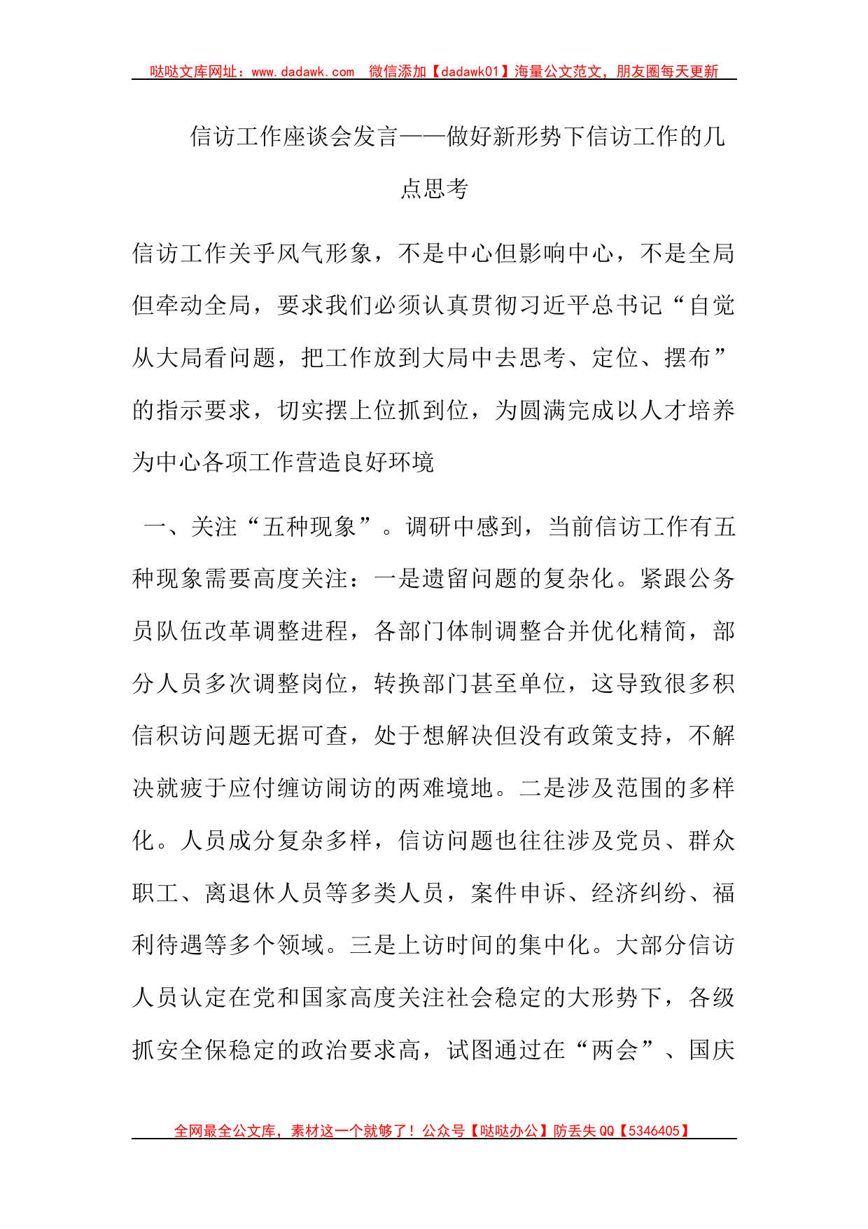 信访工作座谈会发言——做好新形势下信访工作的几点思考_第1页